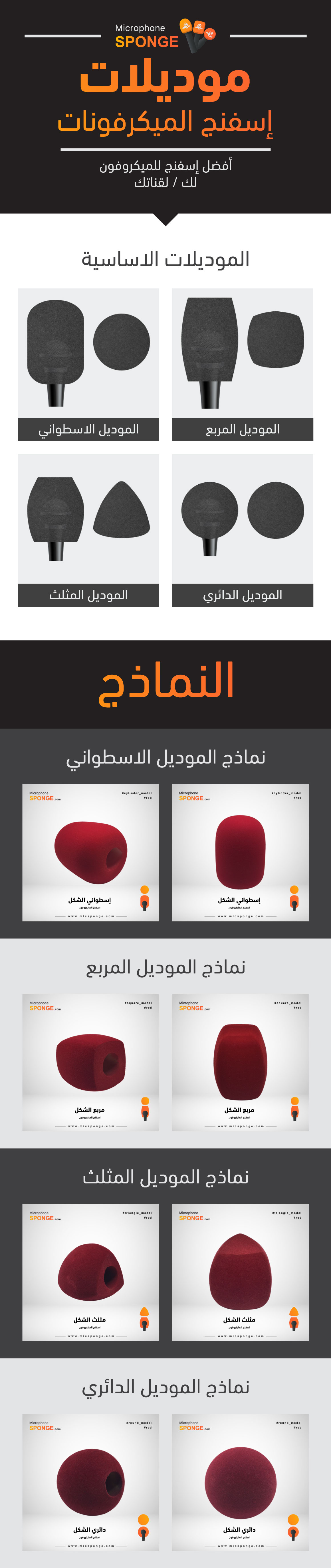 موديلات اسفنج الميكرفون